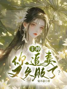 主神，你追妻又失败了？小说的最新章节在哪里更新？免费追踪阅读