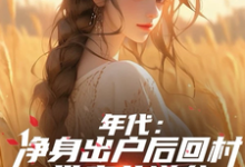 叶楚东胡静霞完整版《年代：净身出户后回村带妻儿逆袭》小说免费阅读-书格格