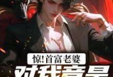 《惊!首富老婆对我竟是蓄谋已久!》完整版小说免费阅读-书格格