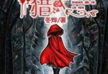 没有赏金的猎人华云杉，没有赏金的猎人小说免费阅读-书格格