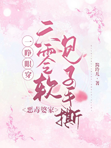 一睁眼穿六零软包子手撕恶毒婆家冯欣悦陆之衍小说完结版章节在线阅读