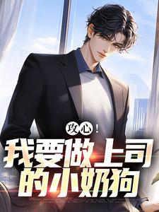 江天邵行小说《攻心！我要做上司的小奶狗》在线阅读