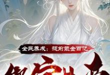 小说完整版《全民养成：提前氪金百亿绑定女帝》免费阅读-书格格