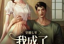 穿越七零,我成了他的续命符小说的最新章节在哪里更新?免费追踪阅读-书格格