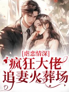 《虐恋情深：疯狂大佬追妻火葬场》小说章节列表免费试读，傅司臣盛矜北小说在线阅读