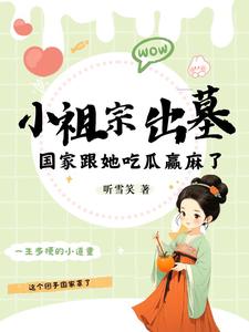完结版《小祖宗出墓：国家跟她吃瓜赢麻了》章节阅读