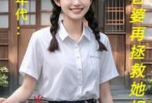 饥荒年代：喂饱老婆再拯救她姐妹小说全文哪里可以免费看？-书格格