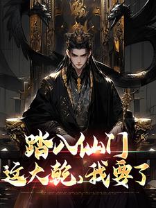 踏入仙门，这大乾，我要了小说完结版章节免费阅读
