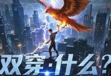 小说《双穿：什么！练武就算了你修仙？》章节免费阅读-书格格