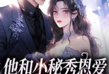 江言蓁霍司珩小说《他和小秘秀恩爱，我转身嫁大佬》在线阅读-书格格