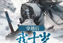 顾凤鸣顾凤鸾小说叫什么(穿越后,我十岁,逆袭成王完整版免费阅读)-书格格