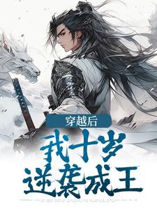 顾凤鸣顾凤鸾小说叫什么（穿越后，我十岁，逆袭成王完整版免费阅读）