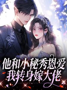 《他和小秘秀恩爱，我转身嫁大佬》江言蓁霍司珩完整版小说免费阅读