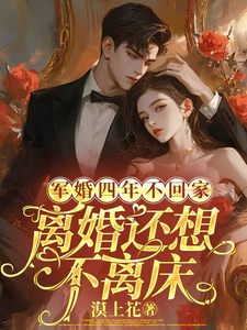 军婚四年不回家，离婚还想不离床最新章节，军婚四年不回家，离婚还想不离床免费阅读