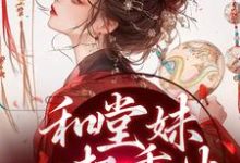 苏韵婉何项北小说和堂妹一起重生,开局被换亲完整版阅读-书格格