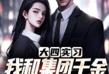 大四实习，我和集团千金一见钟情了程毅秦秋，大四实习，我和集团千金一见钟情了在线无弹窗阅读-书格格