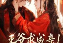完整版《王爷求成亲!我要长命百岁》小说免费阅读-书格格