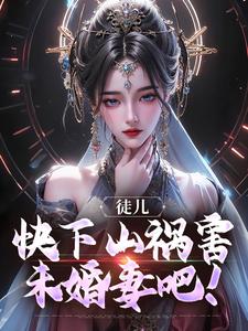 徒儿，快下山祸害未婚妻吧！林天器李梦仙在线章节免费阅读