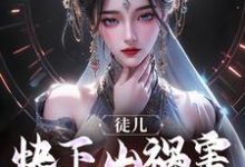 徒儿，快下山祸害未婚妻吧！小说免费资源，徒儿，快下山祸害未婚妻吧！在线阅读-书格格