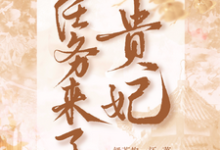 完结版《贵妃带着任务来了》在线免费阅读-书格格
