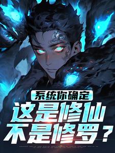 系统你确定这是修仙不是修罗？小说的免费电子版在哪里可以下载或阅读？