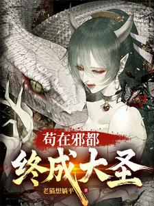 完整版《苟在邪都，终成大圣》小说免费阅读