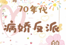 穿成70年代病娇反派的作精前妻乔书郡陆祈安小说在线章节目录阅读最新章节-书格格