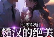 七零军婚：糙汉的绝美老婆有点癫最新章节，七零军婚：糙汉的绝美老婆有点癫免费阅读-书格格