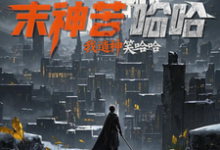谁说末世苦哈哈？我造神后笑哈哈这本小说完结了吗？免费查看最新章节-书格格