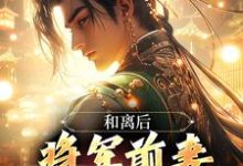 裴云程小说《和离后，将军前妻求复合》完整版免费阅读-书格格