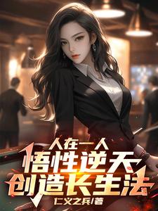 小说《人在一人，悟性逆天，创造长生法》章节免费阅读