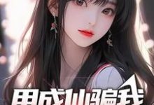 用成仙骗我送外卖?小说的无弹窗阅读体验,寻找免费阅读网站-书格格