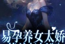 易孕养女太娇,惹首长折腰最新章节,易孕养女太娇,惹首长折腰免费阅读-书格格