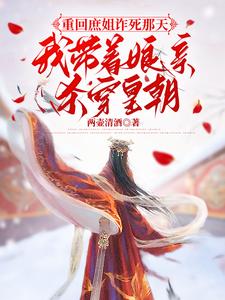 完整版小说《重回庶姐诈死那天，我带着娘亲杀穿皇朝》免费阅读