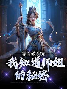 免费看靠着破系统，我知道师姐的秘密小说的网站有哪些？