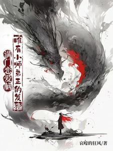《满门恋爱脑，唯有小师弟正的发邪》李玄霄完整版小说免费阅读