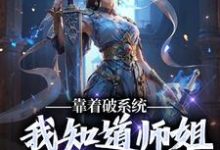 寻找能够免费阅读靠着破系统，我知道师姐的秘密小说的平台-书格格