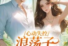 心动失控，浪荡子他爱上我温婳傅默小说完结版章节在线阅读-书格格