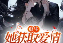 重生她获取爱情成大佬秦瑶叶凯，重生她获取爱情成大佬小说免费阅读-书格格