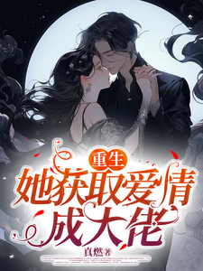 重生她获取爱情成大佬秦瑶叶凯，重生她获取爱情成大佬小说免费阅读
