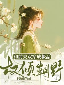 和前夫双穿成极品，他权倾朝野了免费阅读，和前夫双穿成极品，他权倾朝野了陈汐林复白