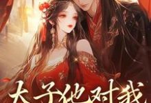 太子他对我强取豪夺小说最新章节在哪里可以读到?-书格格