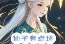 仙子你坏，炮灰男狐改拿女主剧本小说的所有章节都能在哪里免费读到？-书格格