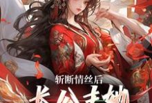 斩断情丝后,长公主她事业脑觉醒了明芷墨宸,斩断情丝后,长公主她事业脑觉醒了小说免费阅读-书格格