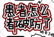 周源完整版小说《我就治个病，患者怎么都破防了？》免费阅读-书格格