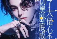 《白切黑卧底成了大佬心尖宠》秦裳廖震完整版小说免费阅读-书格格