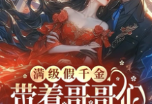 满级假千金带着哥哥们坑遍京圈小说的所有章节都能在哪里免费读到？-书格格
