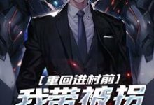 求推荐可以免费阅读重回进村前,我带被拐女大苟命小说的网站-书格格