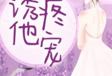 诱他疼宠陆言欢沈璨,诱他疼宠章节在线阅读-书格格