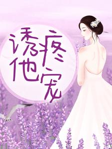 诱他疼宠陆言欢沈璨，诱他疼宠章节在线阅读